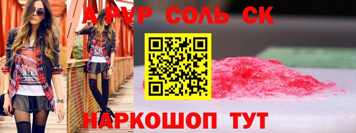 Балтийск  A PVP Соль  Alpha PVP СК  что такое наркотик  Вход с VPN  Альфа ПВП Crystall 